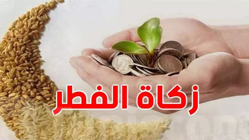 التأخير فى إخراج زكاة الفطر..هل يُسقطها؟