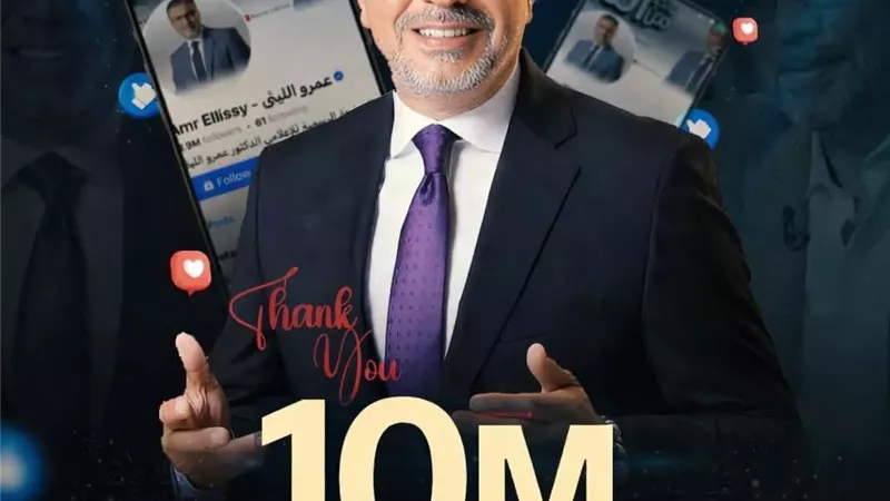 10 مليون متابع لصفحة الإعلامي عمرو الليثي على فيسبوك