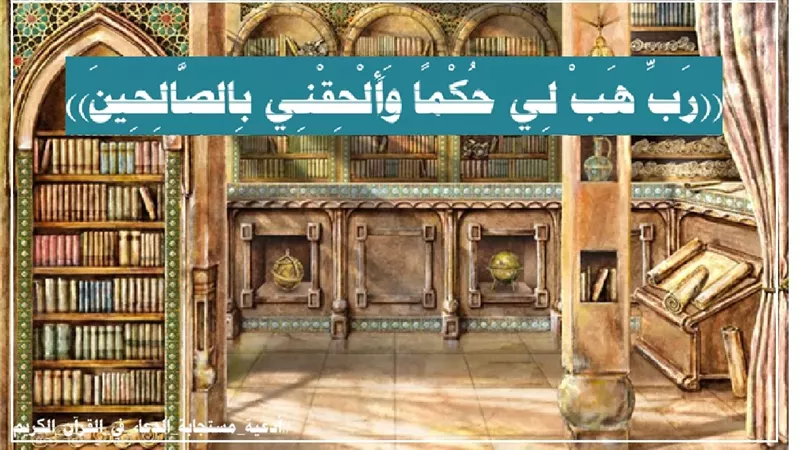 ((رَبِّ هَبْ لِي حُكْمًا وَأَلْحِقْنِي بِالصَّالِحِينَ)): نداء الخليل للفوز بالعلم والحكمة ومرافقة الصالحين