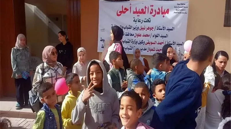 مبادرة العيد أحلى تحول مراكز الشباب إلى منصات جماهيرية بأسيوط
