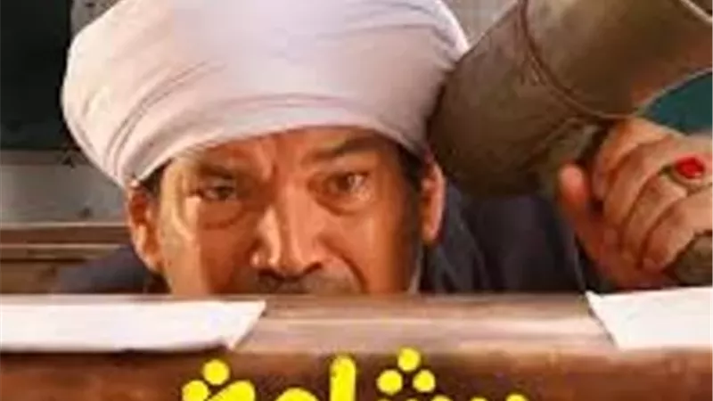 فيلم برشامة يحقق أعلى ايراد يومي في تاريخ السينما المصرية