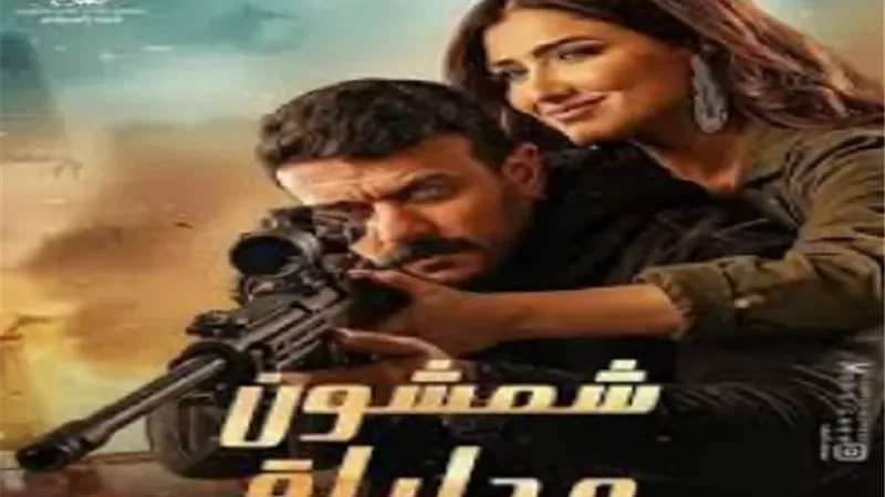 العوضي ومى عمر يعيشان قصة حب فى 