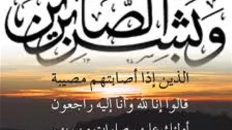 عزاء واجب