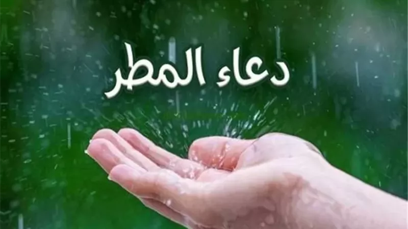 دعاء النبي صلى الله عليه وسلم عند نزول المطر
