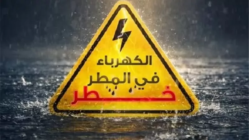 إجراءات هامة لتفادي مخاطر الكهرباء أثناء الأمطار