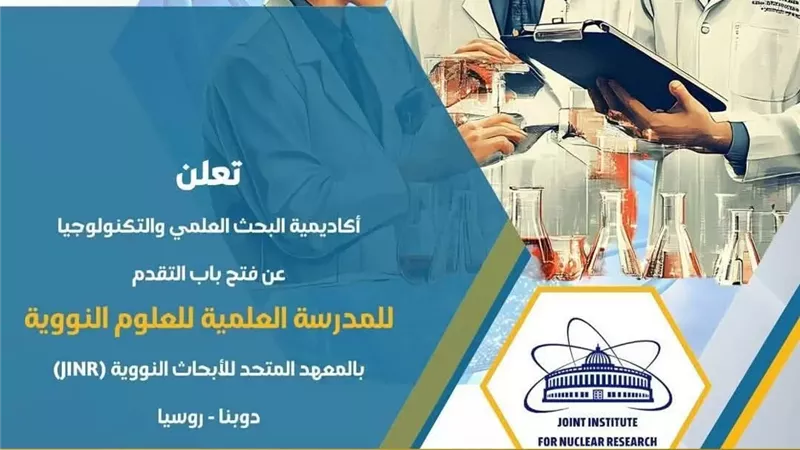 فتح باب التقدم للمدرسة العلمية للعلوم النووية بروسيا 2026