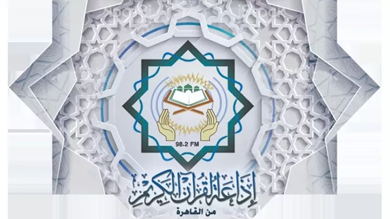 إذاعة القرآن الكريم منارة دعوية تصدح بأصوات عمالقة التلاوةالمصرية