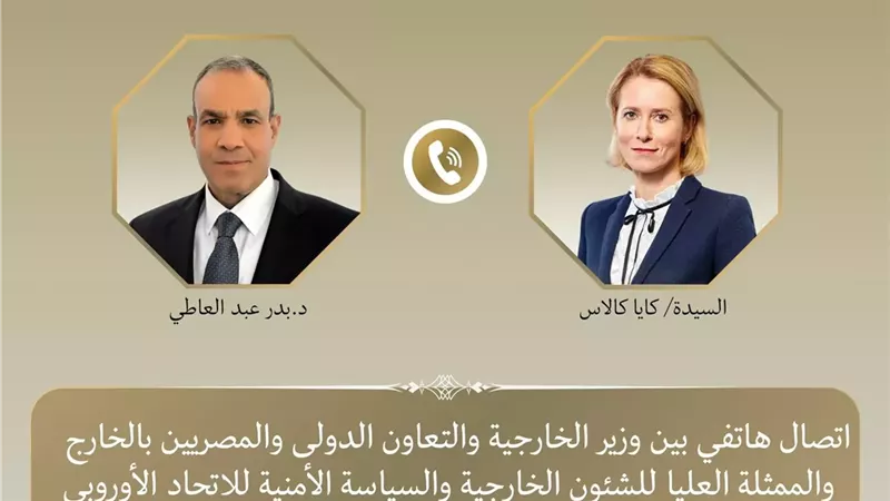 وزير الخارجية يتلقى اتصالا من الممثلة العليا للاتحاد الأوروبي لبحث خفض التصعيد بالمنطقة