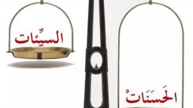 تأثير السيئات على الحسنات التي اجتهدنا فيها فى رمضان