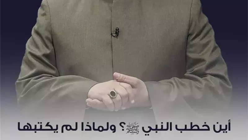 مدير شؤون القرآن بقطاع المعاهد يرد على شبهة اختفاء خطب النبي ﷺ
