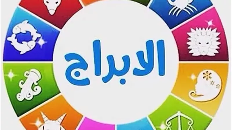 ماذا يقولك لك برجك اليوم الأربعاء 25 مارس 2026؟