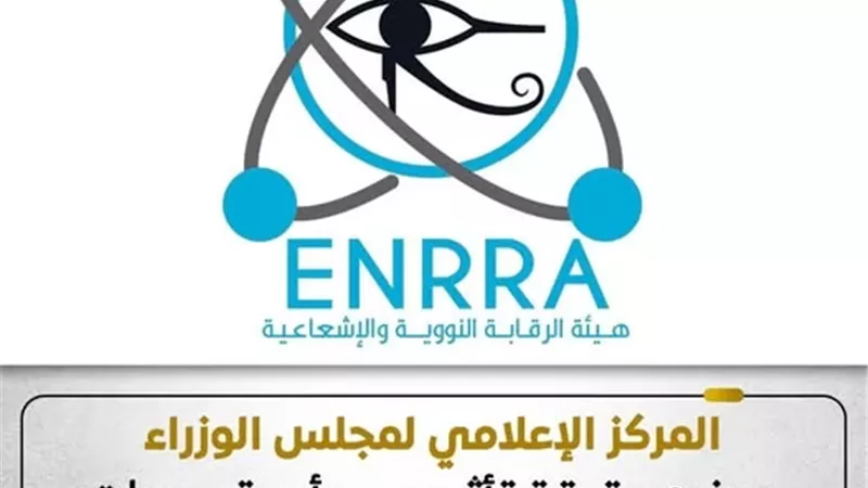 الحكومة توضح حقيقة تأثر مصر بأي تسريبات إشعاعية محتملة