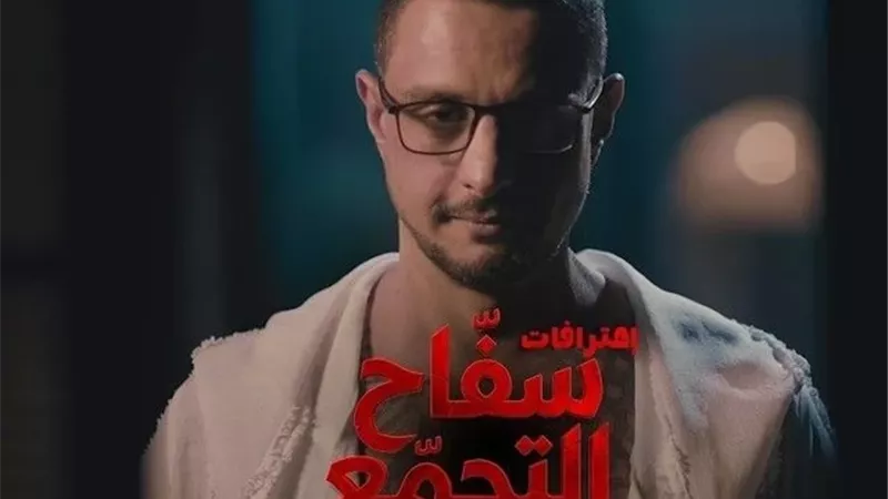 كواليس إعادة عرض سفاح التجمع