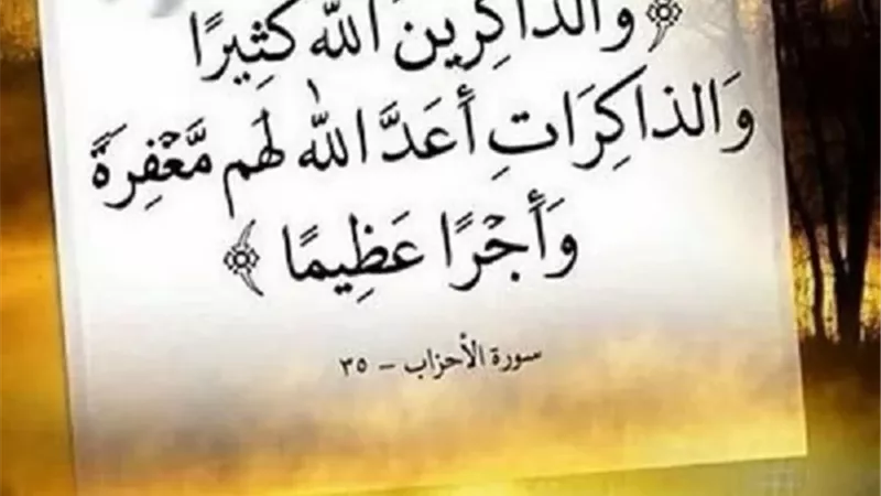 خطوات عملية تجعلك من الذاكرين الله كثيرًا