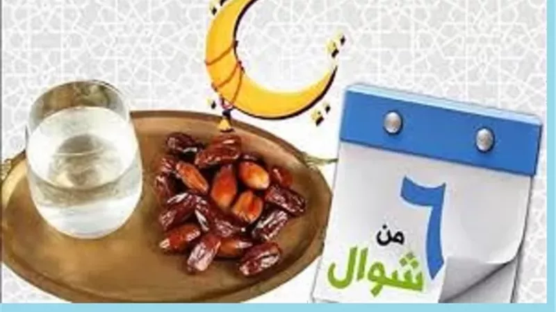 صيام الست من شوال.. سنة مستحبة باتفاق جمهور العلماء