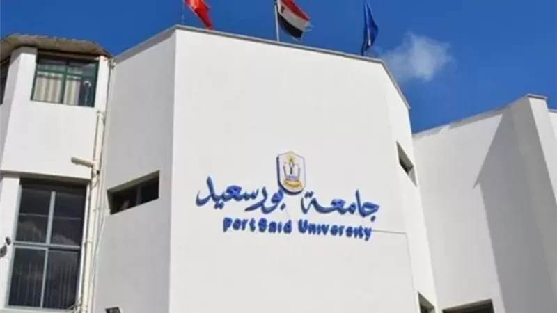 جامعة بورسعيد تعلن حاجتها لشغل 150 وظيفة.. التفاصيل