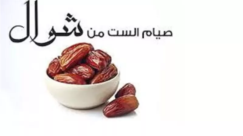 هل يجوز الجمع بين صيام الست من شوال والخميس؟