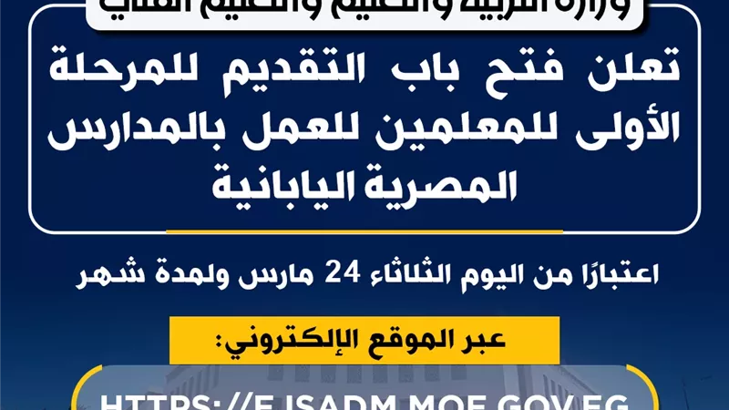 فتح باب التقديم للمعلمين للعمل بالمدارس المصرية اليابانية لمدة شهر