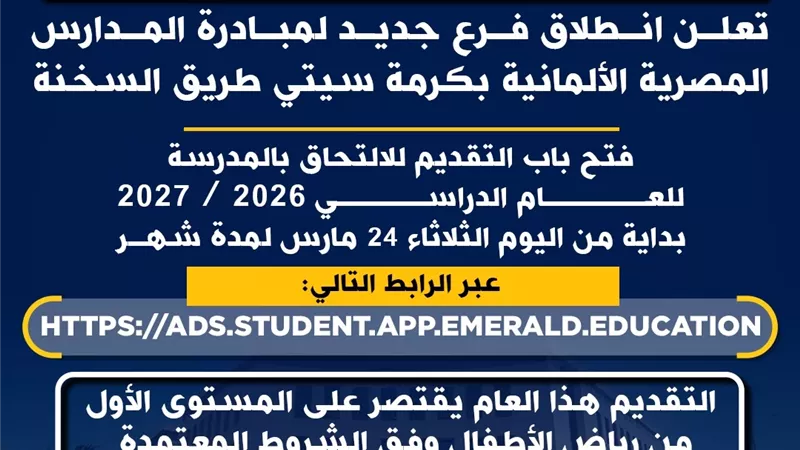 «التعليم» تطلق فرعًا جديدًا للمدارس المصرية الألمانية.. وبدء التقديم لرياض الأطفال لمدة شهر