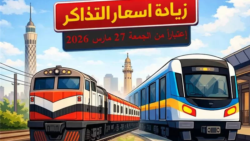 وزارة النقل تعلن تحريك أسعار تذاكر القطارات ومترو الأنفاق