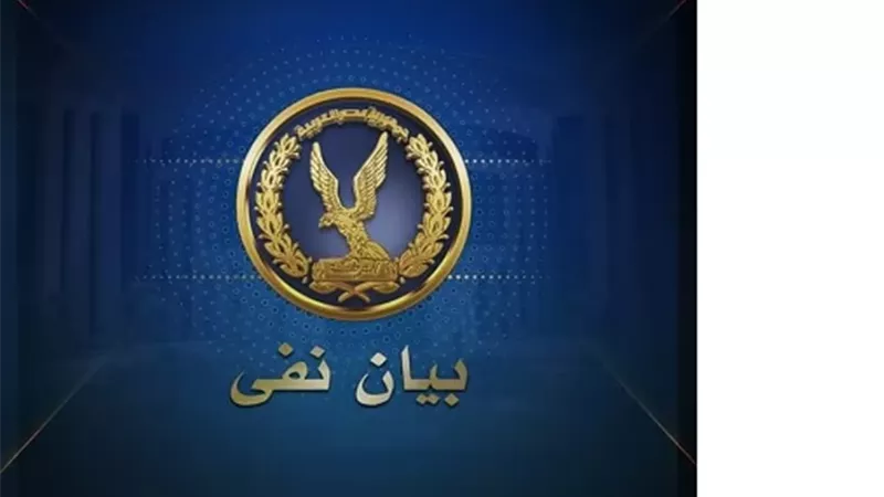 مصدر أمني ينفي ادعاءات 
