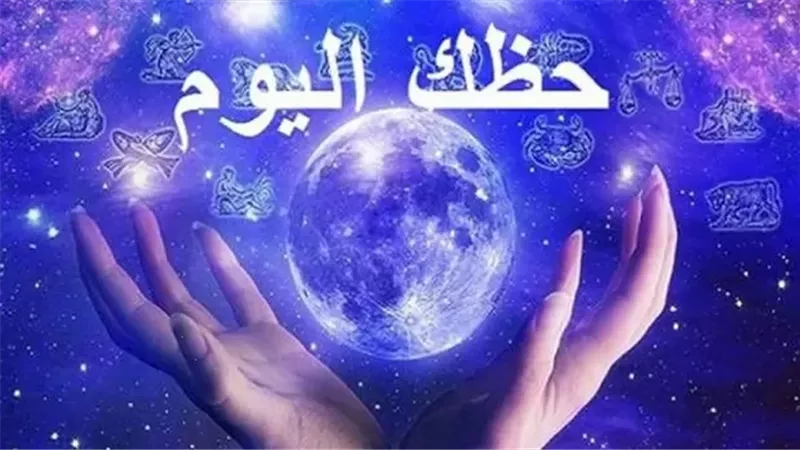 توقعات الأبراج وحظك اليوم الجمعة 27 مارس 2026
