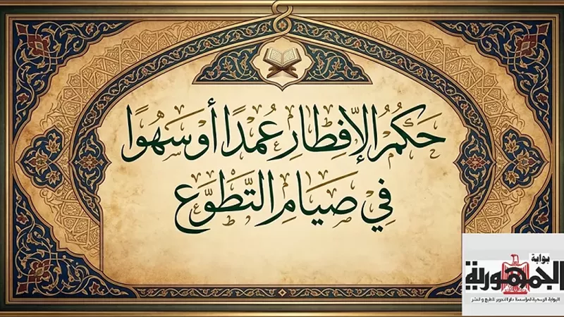 عبد الرؤوف يبين حكم الإفطار عمدا أو سهوا في صيام التطوع