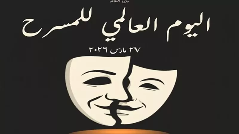 القومي للمسرح والموسيقى والفنون الشعبية يحتفل بـ اليوم العالمي للمسرح