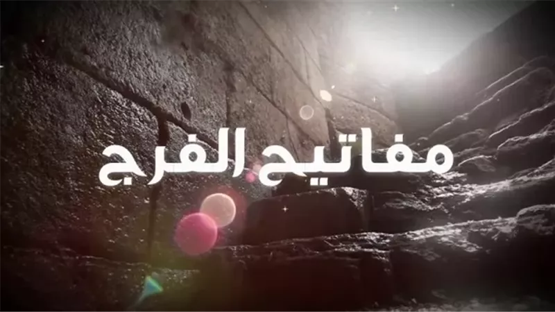 الدعاء.. مفتاح الفرج وسلاح المؤمن في الشدائد