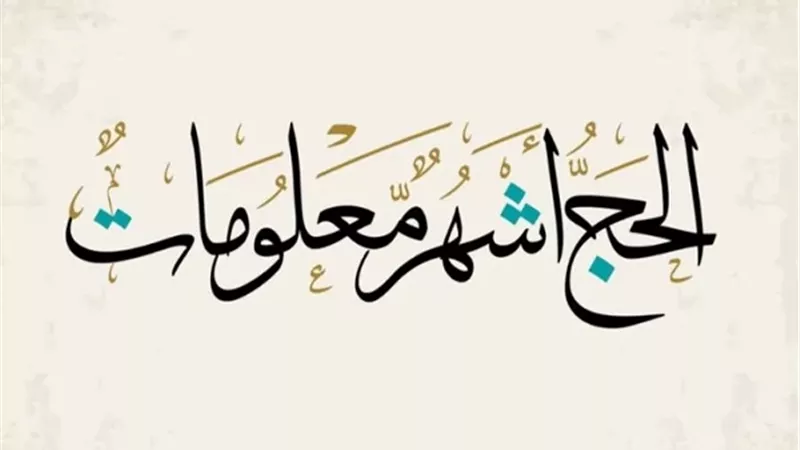 متى تبدأ وتنتهي أشهر الحج؟خلاف فقهي يكشف دقة النص القرآني