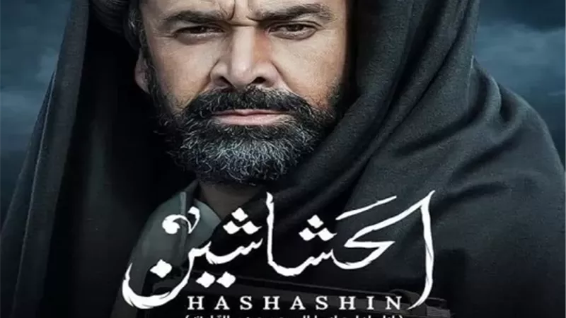 إعادة عرض مسلسل الحشاسين على قنوات dmc فى هذة المواعيد