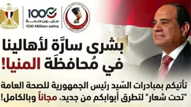 صحة المنيا: اليوم انطلاق فعاليات المبادرات الرئاسية مجانًا