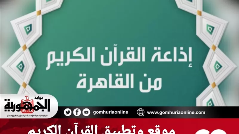 موقع وتطبيق القرآن الكريم الأعلى على جوجل بلاي وآبل ستور 5 أيام متواصلة
