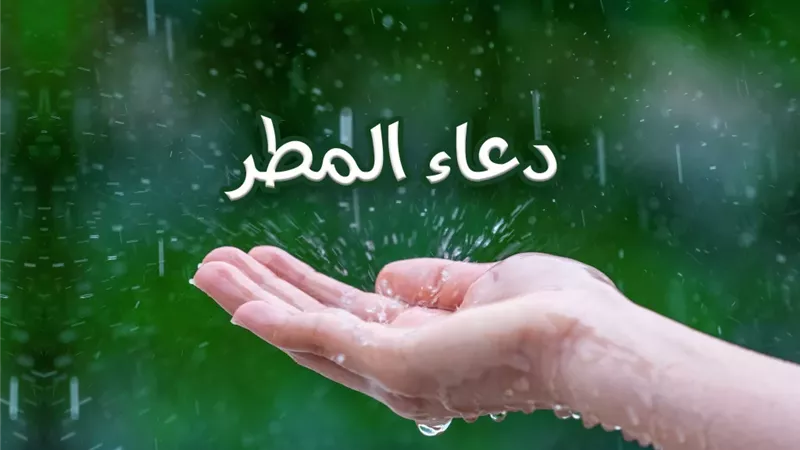 الدعاء المأثور عند نزول المطر من هدي النبوة