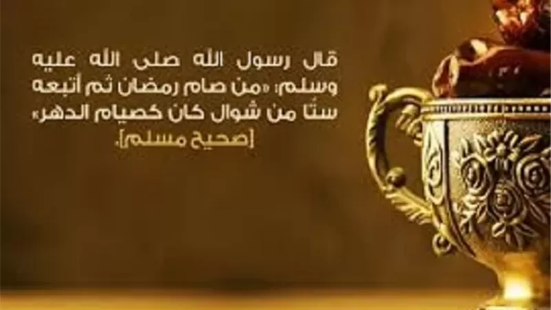 هل يصح صوم شوال دون تبييت النية؟ إليك التفاصيل