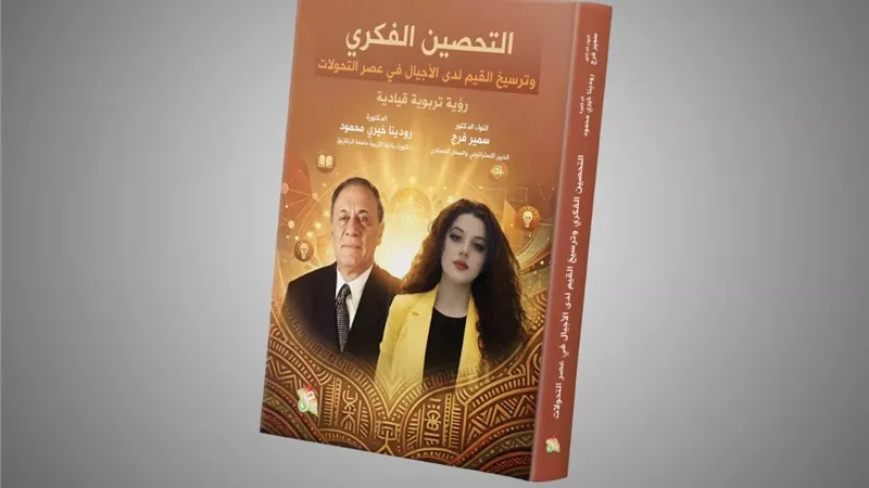 لواء د. سمير فرج ود. رودينا خيري يؤلفان كتابًا عن ترسيخ القيم لدى الأجيال في عصر التحولات