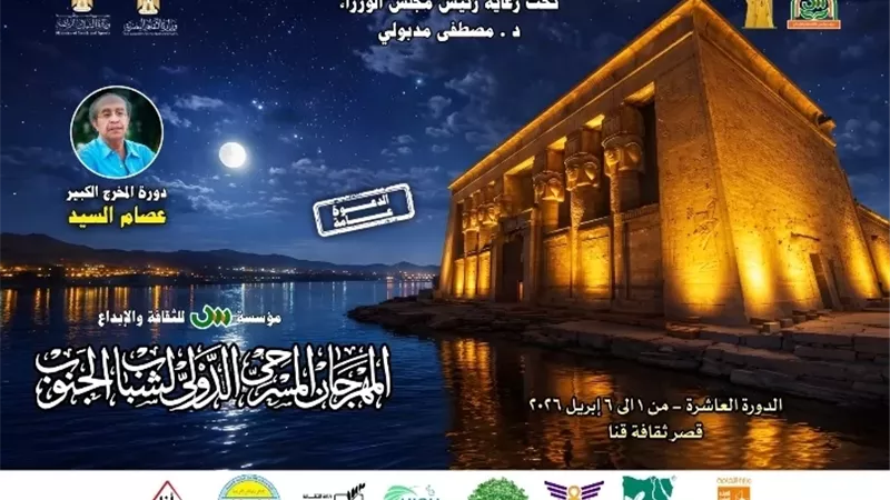 قنا تحتضن فعاليات الدورة العاشرة لمهرجان شباب الجنوب المسرحي