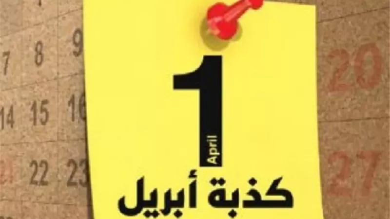 كذبة إبريل في ميزان الشرع..هل يُبيحها الإسلام؟..أمين الفتوى يُجيب