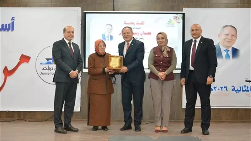 جامعة دمياط تكرم الأمهات المثاليات