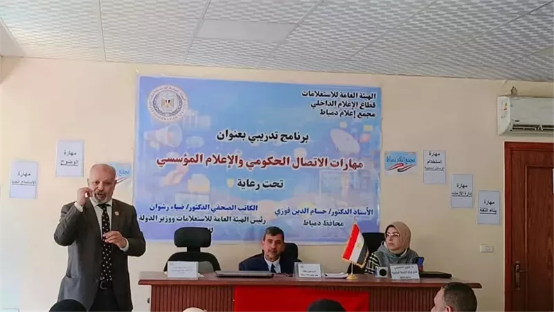 دورة تدريبية لتعزيز الإتصال الحكومي والإعلام المؤسسي بدمياط