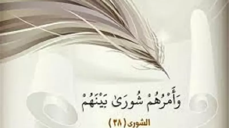 طوق النجاة..الاستشارة سلاح الإسلام لصنع القرار الرشيد