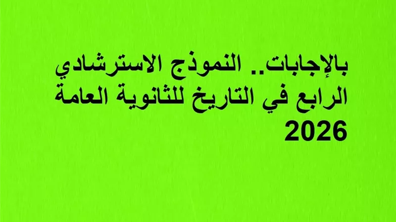 بالإجابات.. النموذج الاسترشادي الرابع في التاريخ للثانوية العامة 2026