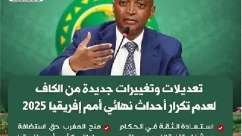 بالإنفوجراف.. تعديلات جديدة من الكاف لتفادي تكرار أحداث نهائي كان 2025