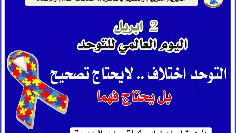 تعليم القاهرة يشارك في فعاليات اليوم العالمي للتوحد