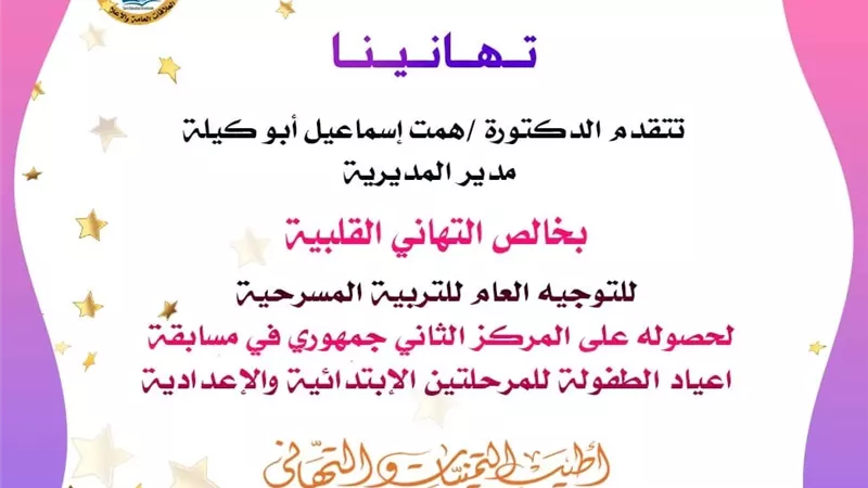 مدير تعليم القاهرة تهنئ التوجية العام للتربية المسرحية