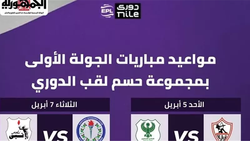 بالانفوجراف.. مواعيد مباريات الجولة الأولى بمرحلة حسم لقب الدوري