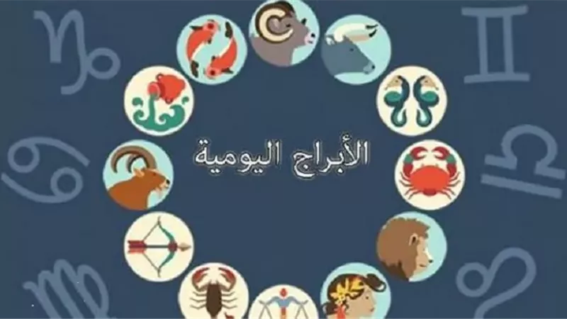 القمر يواجه الزهرة.. توقعات الأبراج لليوم السبت 4 أبريل 2026