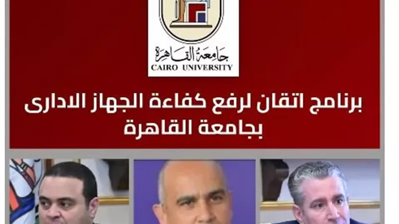 جامعة القاهرة تُطلق منصة «إتقان» لتأهيل الكوادر الإدارية