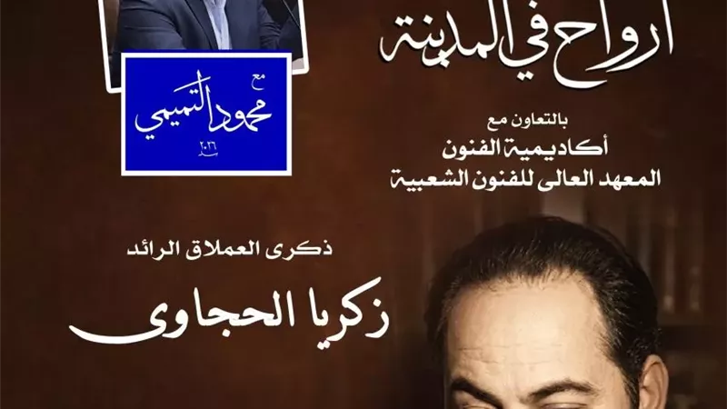 أرواح فى المدينة تروى سيرة زكريا الحجاوى بالأوبرا