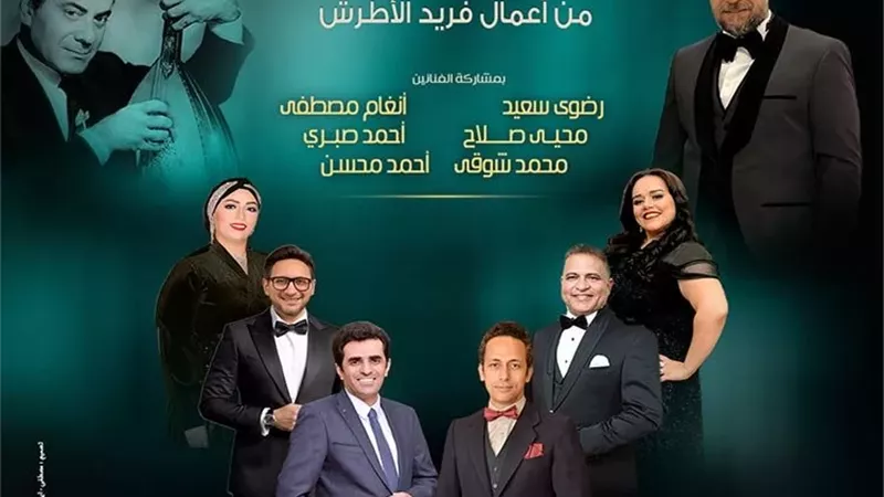 التراث تغرد بأعمال فريد الأطرش فى الجمهورية